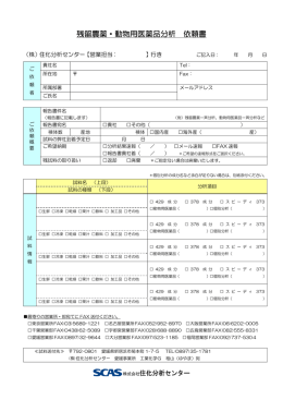 残留農薬・動物用医薬品分析 依頼書