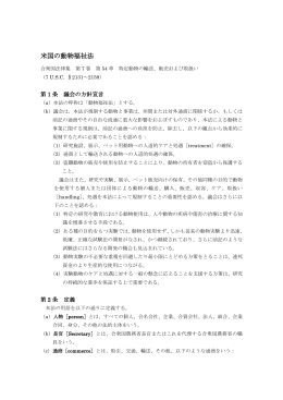 米国の動物福祉法