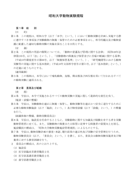 昭和大学動物実験規程