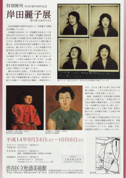 併催：特別陳列 渋谷区制70周年記念―岸田麗子展 「麗子像」以後を生きる
