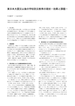 東日本大震災以後の学校防災教育の現状 - 災害社会工学研究室