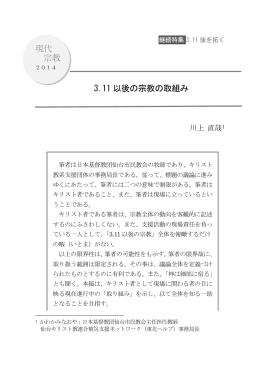 現代 宗教 3.11 以後の宗教の取組み