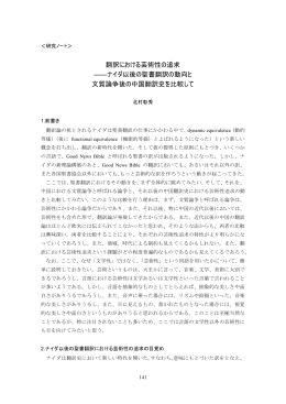 翻訳における芸術性の追求 ――ナイダ以後の聖書