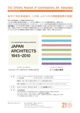 「ジャパン・アーキテクツ 1945-2010」「3.11以後の