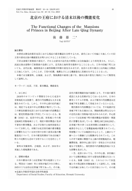 北京の王府における清末以後の機能変化