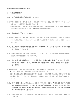 説明会開催以後にお受けした質問 1、＜年金財政関係＞ Q1、なぜ不足