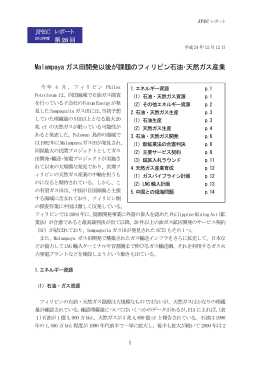 Malampaya ガス田開発以後が課題のフィリピン石油・天然ガス産業