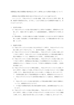 消費税及び地方消費税の税率改正に伴う工事等における契約の取扱い