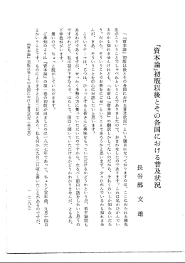 『資本論』初版以後とその各国における普及状況