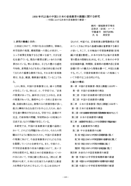 ー950 年代以後の中国と日本の音楽教育の課題に関する研究 ー中国