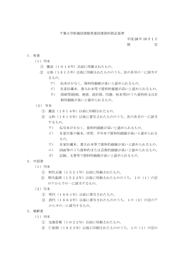 千葉大学附属図書館貴重図書資料指定基準 平成 26 年 10 月 1 日 制