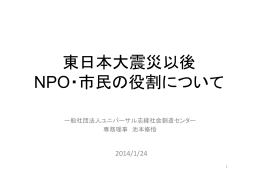 「東日本大震災以後NPO・市民の役割について」[PDF：2MB]