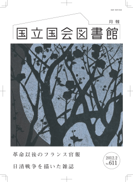 革命以後のフランス官報 日清戦争を描いた雑誌