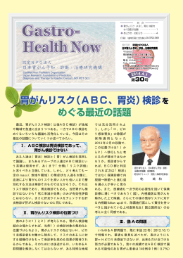 最近、胃がんリスク検診（以後ABC検診）が地域 や職域で急速に広まり
