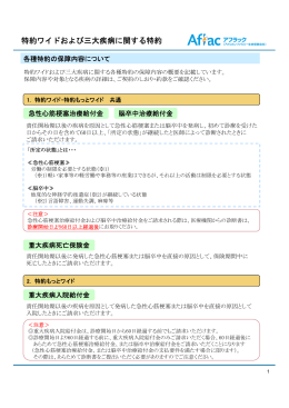 特約ワイドおよび三大疾病に関する特約