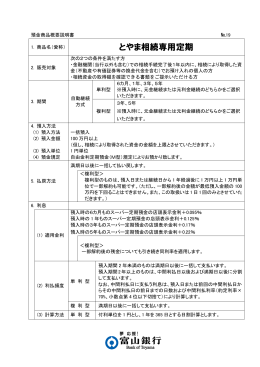 とやま相続専用定期預金