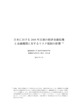 日本における 2008 年以後の経済金融危機 と金融機関に対するリスク