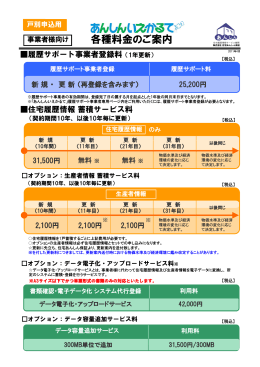 各種料金のご案内 - あんしんいえかるて 履歴サポート事業者専用ページ