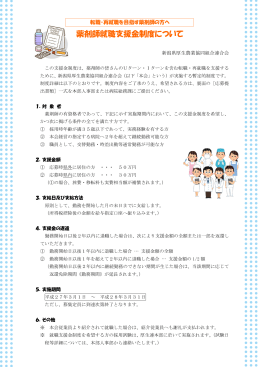 薬剤師就職支援金制度について - JA新潟県厚生農業協同組合連合会
