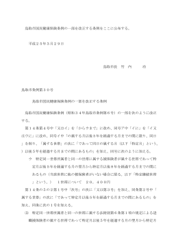 鳥取市国民健康保険条例の一部を改正する条例をここに公布する。 平成
