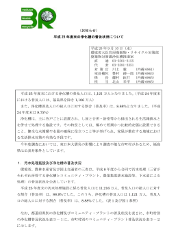 平成 25 年度末の浄化槽の普及状況について