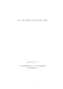 平成25年度末未納品の不適切な処理に関する報告書 平成26年