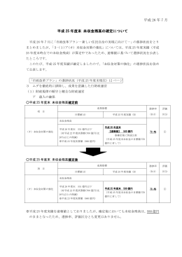 平成25年度末 未収金残高の確定について