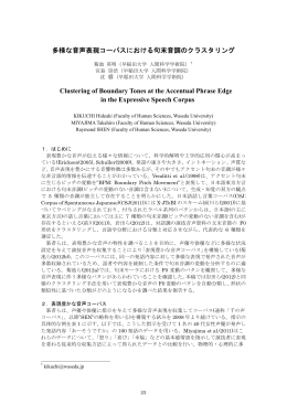 多様な音声表現コーパスにおける句末音調の