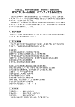 歳末たすけあい地域福祉・ボランティア活動助成配分