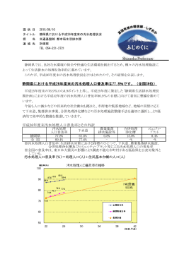 平成26年度末静岡県汚水処理人口普及率（PDF：793KB）
