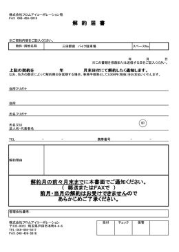 解 約 届 書 解約月の前々月末まで 解約月の前々月末までに本書面でご