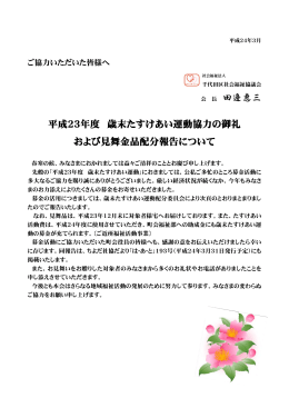 田邊惠三 平成23年度 歳末たすけあい運動協力の御礼 および見舞金品