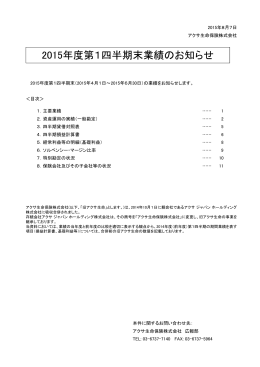 アクサ生命「2015年度第1四半期末業績のお知らせ」