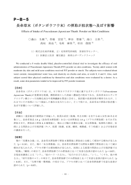 P－B－5 長命草末（ボタンボウフウ末）の摂取が肌状態へ及ぼす影響
