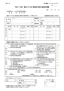 平成27年度 歳末たすけあい募金配分事業 激励金申請書 円 円