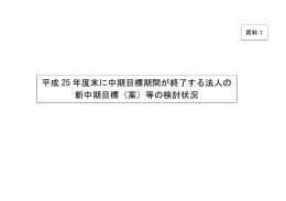 資料1 平成25年度末に中期目標期間が終了する法人の新中期目標（案