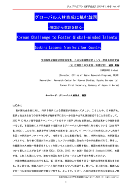 グローバル人材育成に挑む韓国 -隣国から教訓を探る