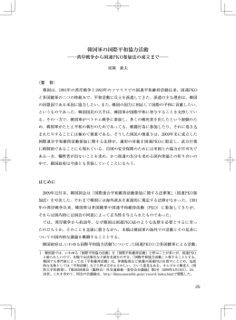 韓国軍の国際平和協力活動 －湾岸戦争から国連