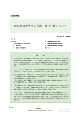 韓国農協中央会の金融・経済分離について