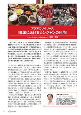 『韓国におけるカンジャンの利用』