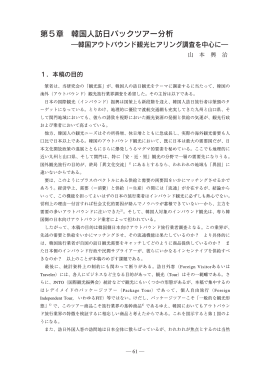 第5章 韓国人訪日パックツアー分析