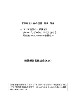 韓国経営者総協会（KEF） - 一般財団法人海外産業人材育成協会