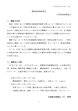 韓国税制調査報告 公明党税制調査会 1．調査の目的 現在、与党