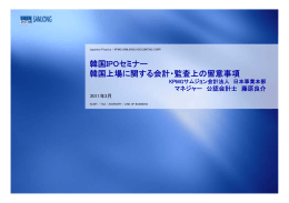 「韓国上場に関する会計・監査上の留意事項」