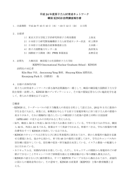 韓国KINGS訪問調査報告書 - 原子力人材育成ネットワーク