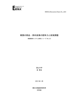 韓国の部品・素材産業の競争力と政策課題