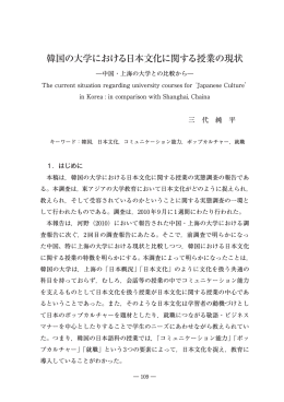韓国の大学における日本文化に関する授業の現状