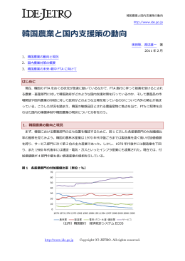 韓国農業と国内  援策の動向