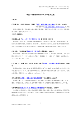 韓国・朝鮮地域研究のための基本文献