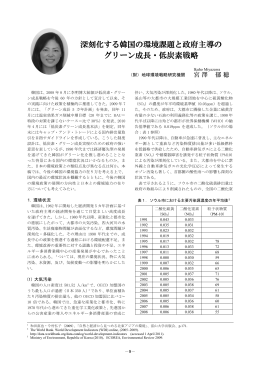 深刻化する韓国の環境課題と政府主導の グリーン成長・低炭素戦略
